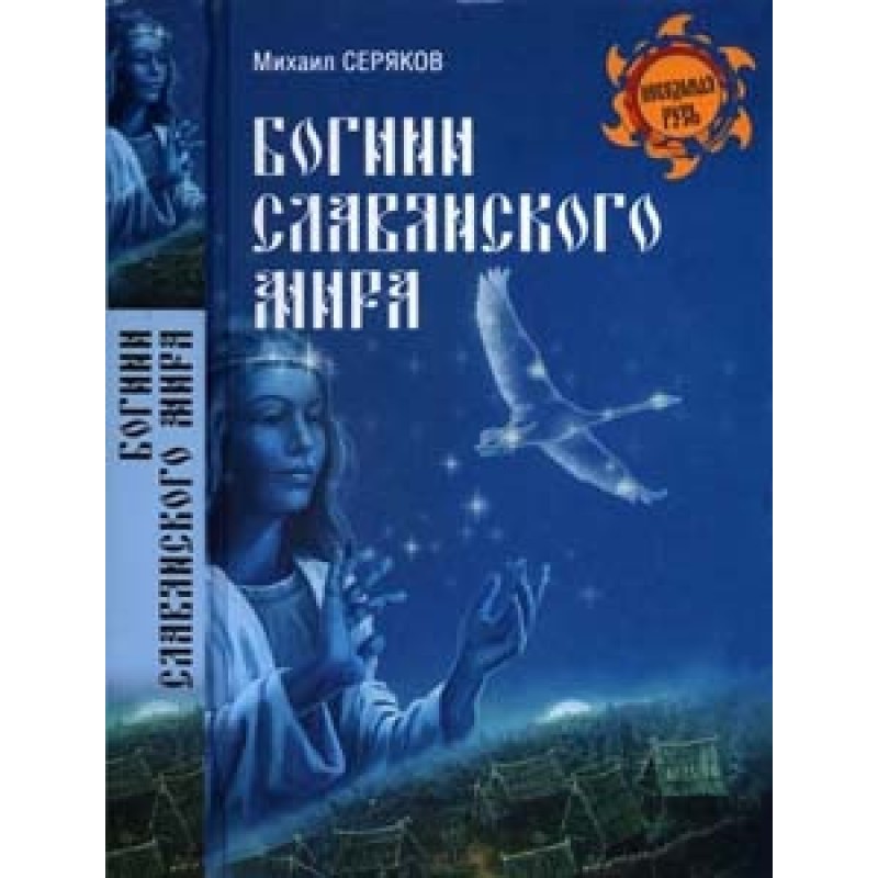 Goddesses of the Slavic world