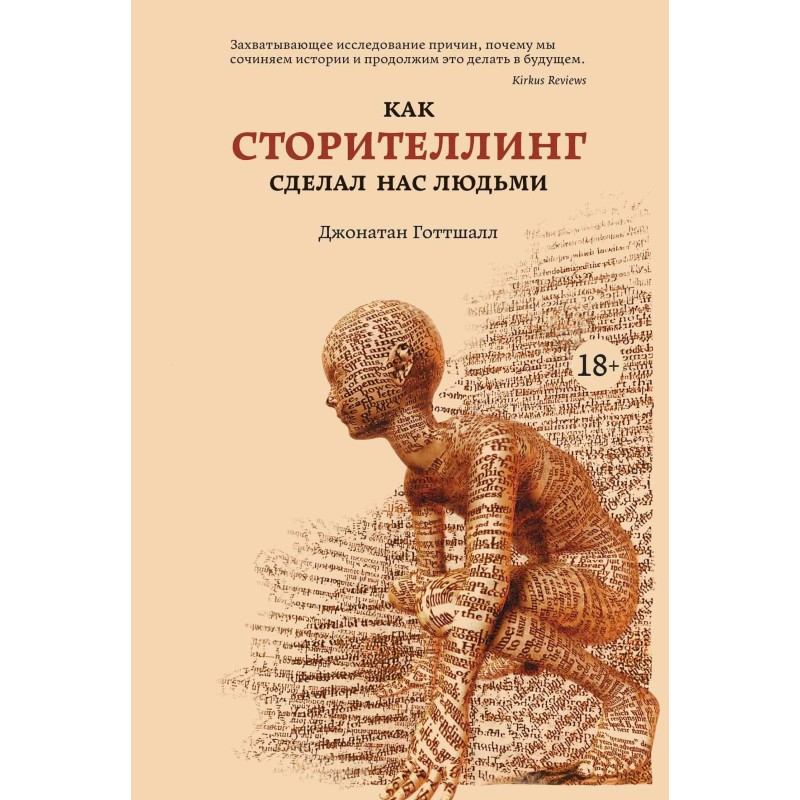 Як сторітлінг зробив нас...