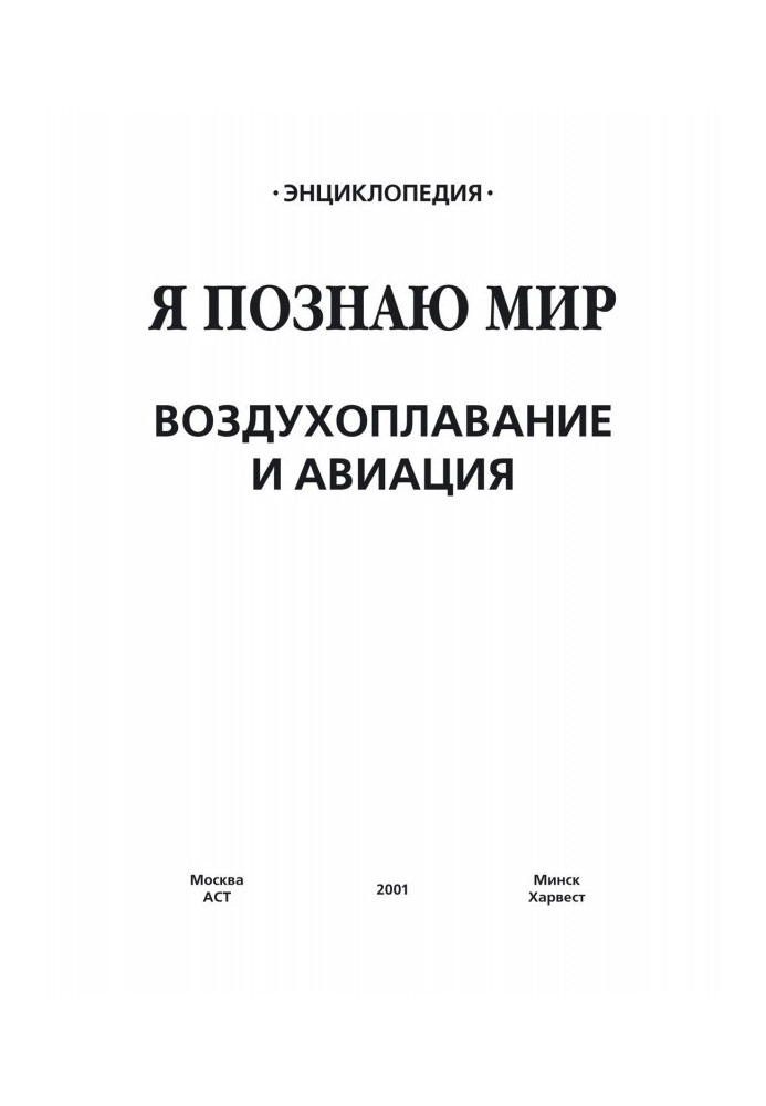 Повітроплавання та авіація