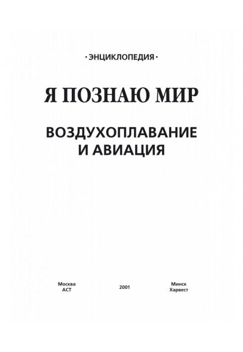 Повітроплавання та авіація