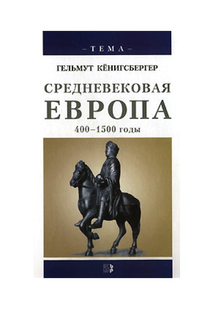 Средневековая Европа. 400-1500 годы