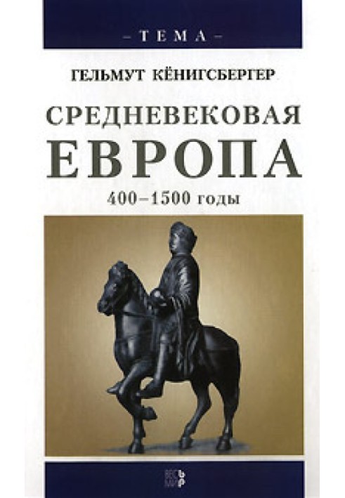 Средневековая Европа. 400-1500 годы