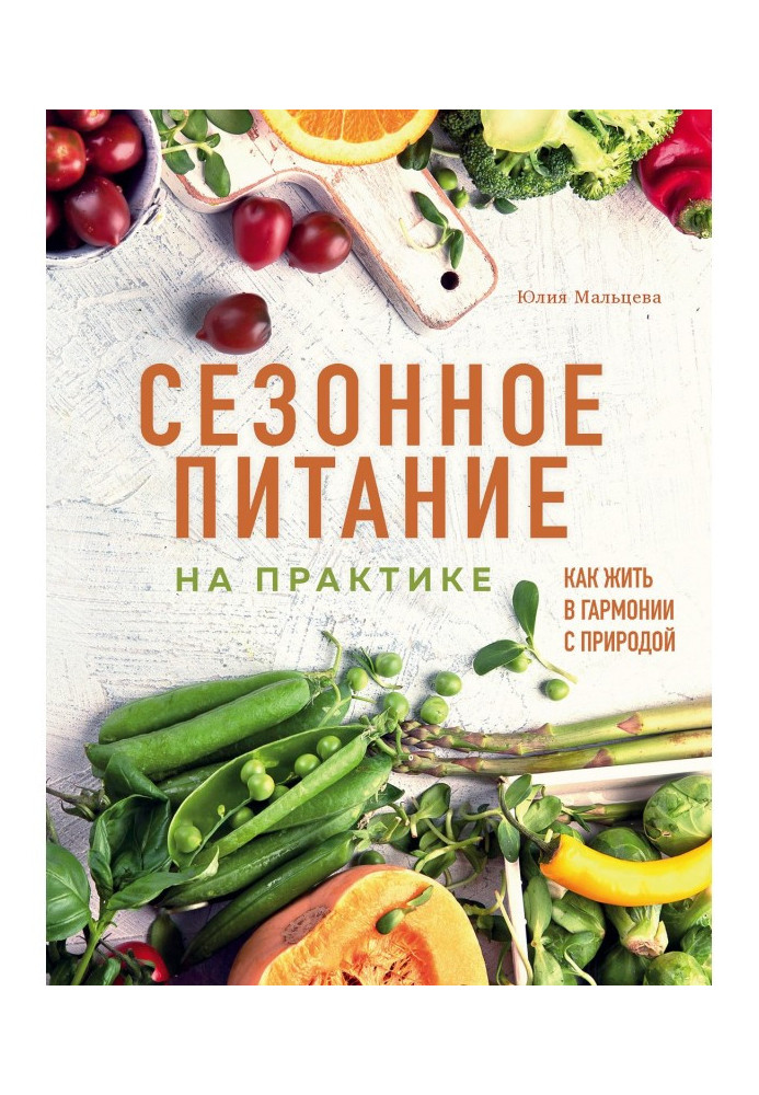 Сезонне харчування практично. Як жити в гармонії з природою