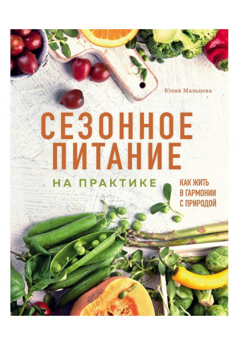 Сезонне харчування практично. Як жити в гармонії з природою