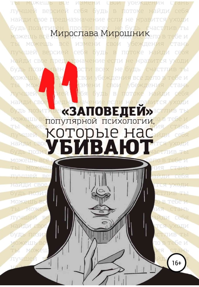 11 заповідей популярної психології, які нас вбивають