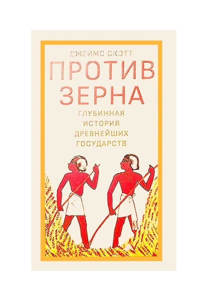 Проти зерна: глибинна історія найдавніших держав