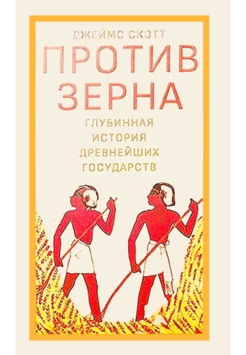 Проти зерна: глибинна історія найдавніших держав