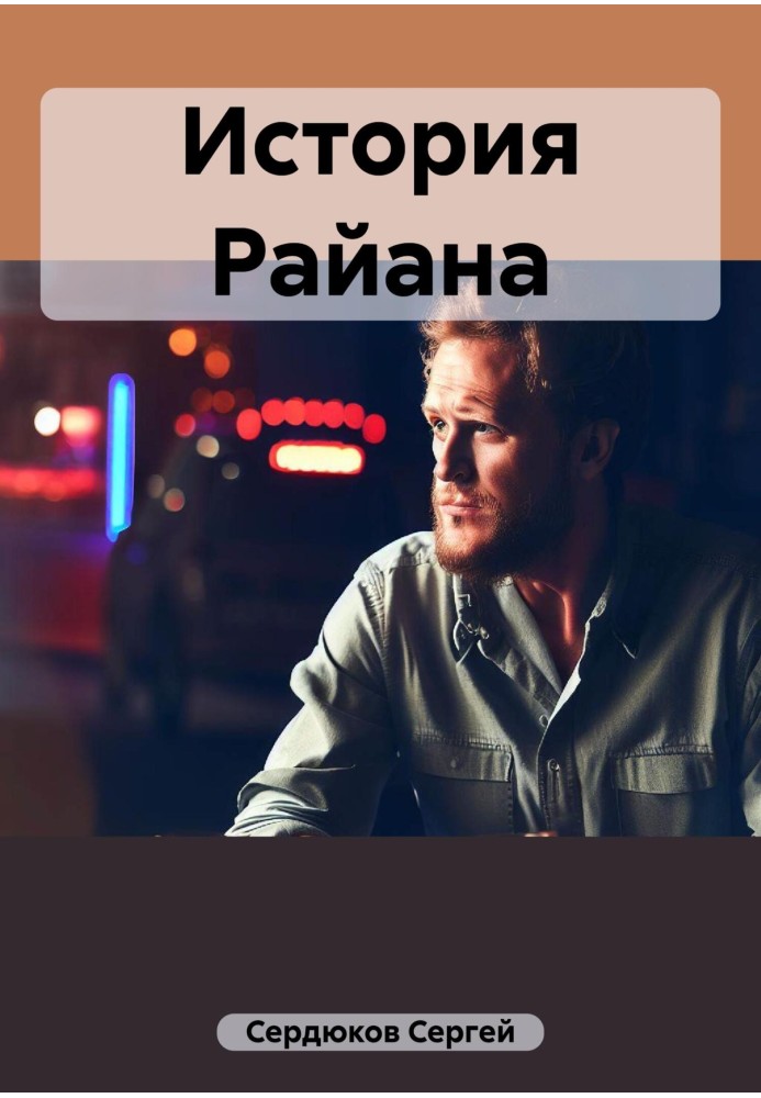 Історія Райана