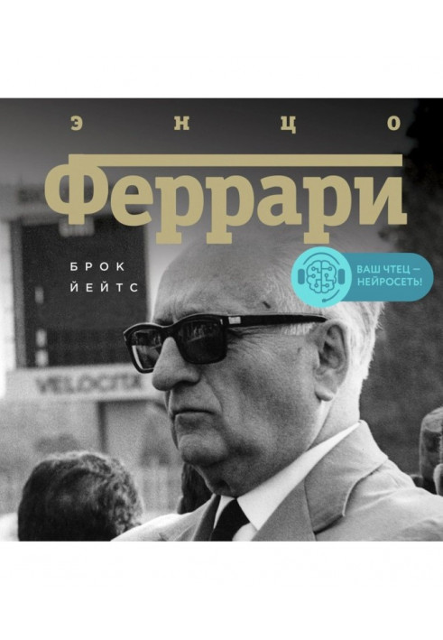 Энцо Ferrari. Biography