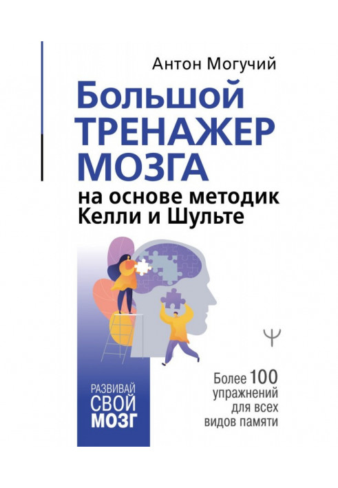 Великий тренажер мозку на основі методик Келлі та Шульте. Більше 100 вправ для всіх видів пам'яті