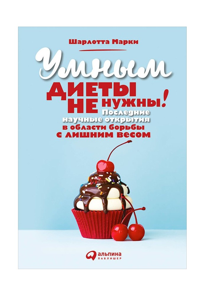 Умным диеты не нужны. Последние научные открытия в области борьбы с лишним весом