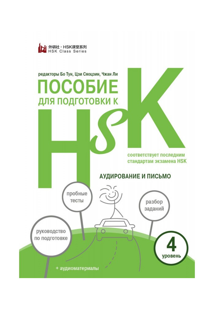 Допомога для підготовки до HSK. 4 рівень. Аудіювання та лист (+MP3)