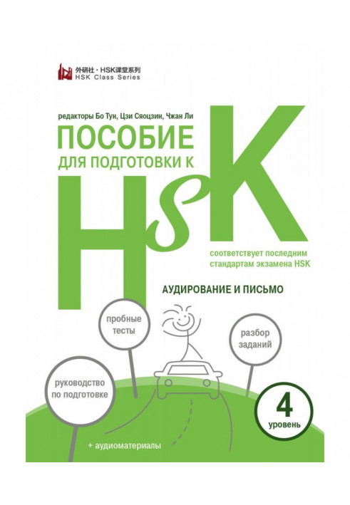 Пособие для подготовки к HSK. 4 уровень. Аудирование и письмо (+MP3)