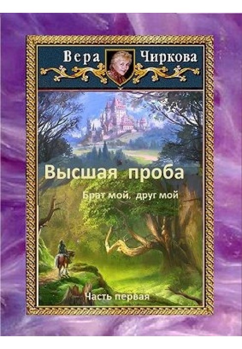 Вища проба. Брат мій, друже мій