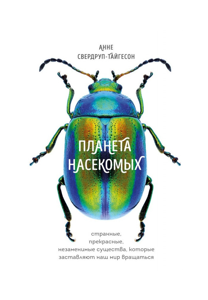 Планета комах: дивні, прекрасні, незамінні істоти, які змушують наш світ обертатися