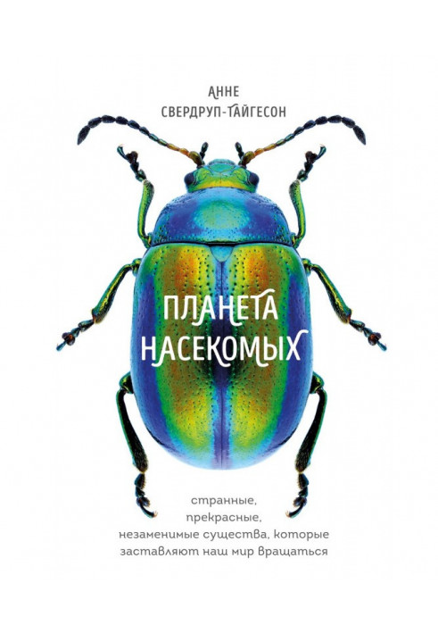 Планета комах: дивні, прекрасні, незамінні істоти, які змушують наш світ обертатися