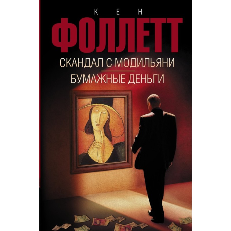 Скандал с Модильяни....