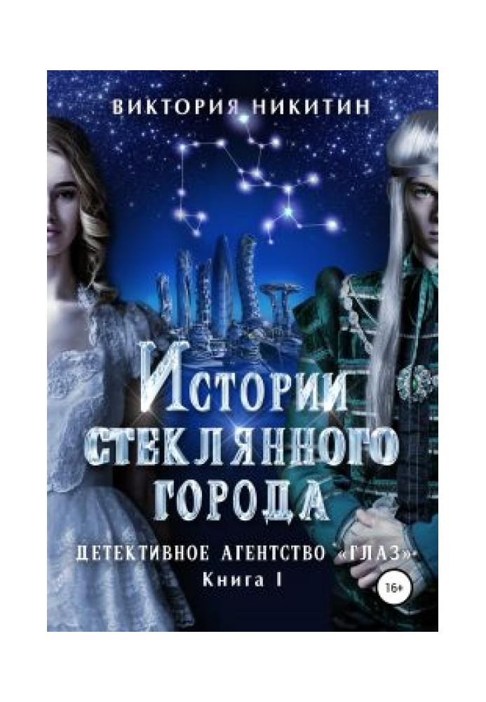 Історії скляного міста. Детективна агенція «Око»