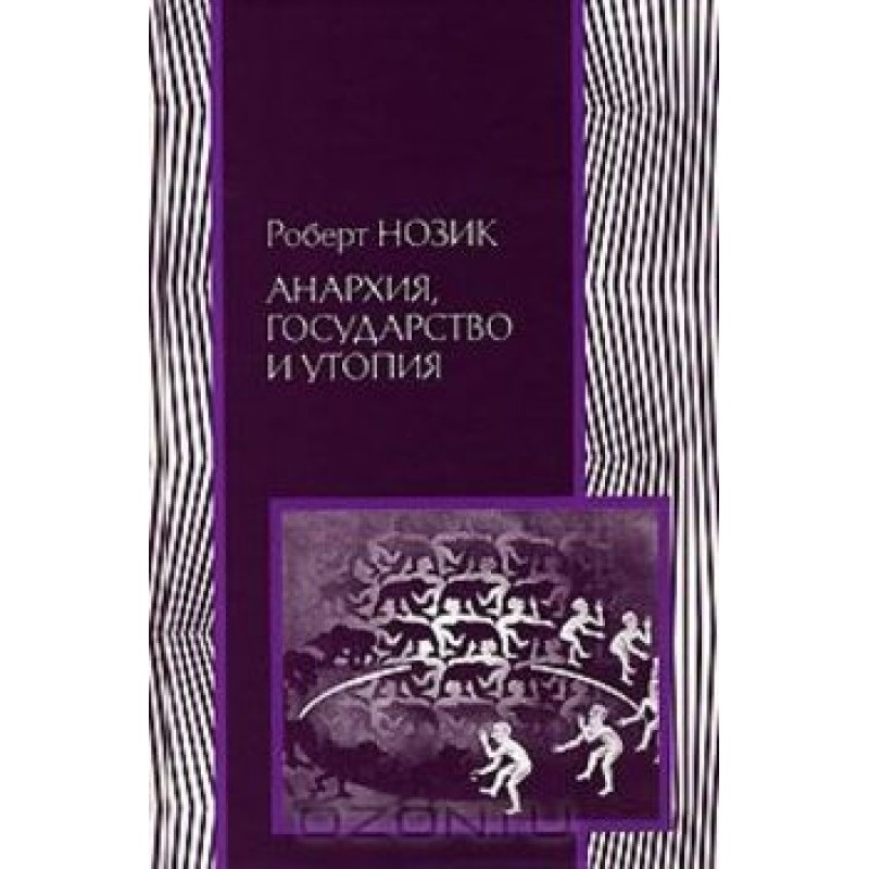 Анархия, государство и утопия