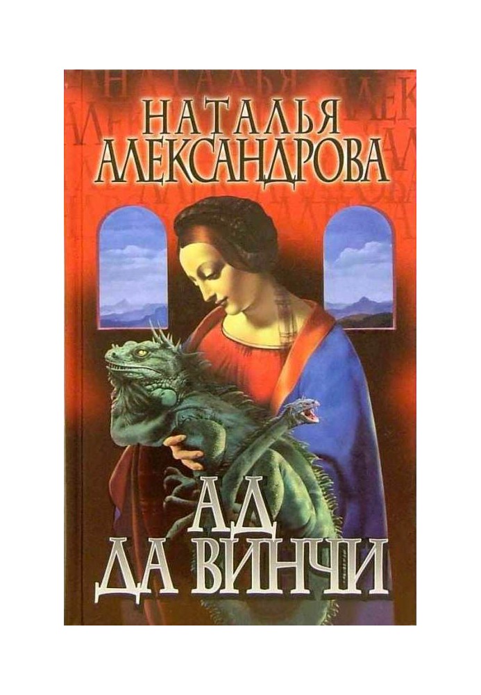 Ад да Винчи