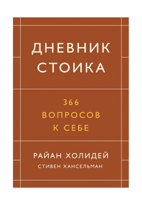 Дневник стоика. 366 вопросов к себе