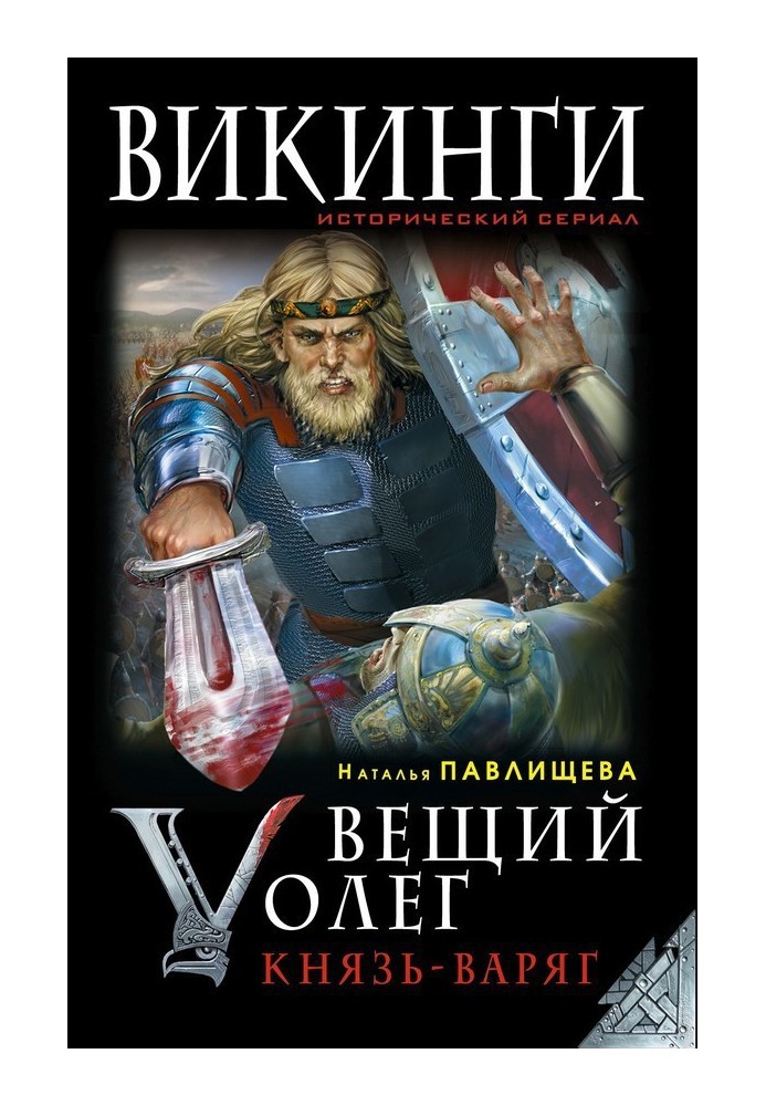 Вещий Олег. Князь – Варяг