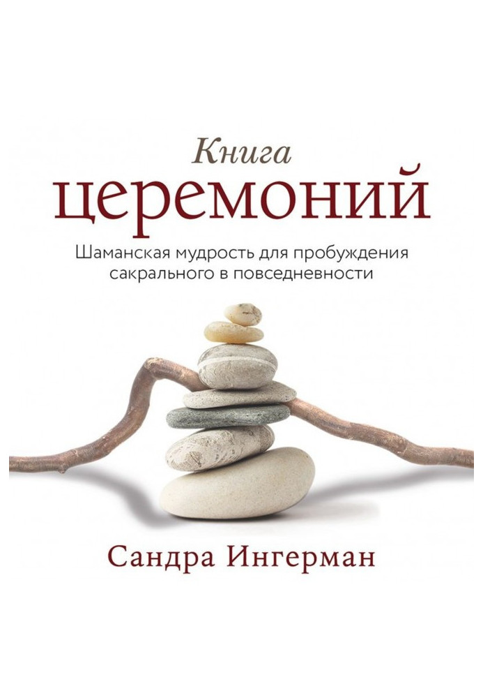 Книга церемоний. Шаманская мудрость для пробуждения сакрального в повседневности