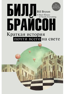 Краткая история почти всего на свете