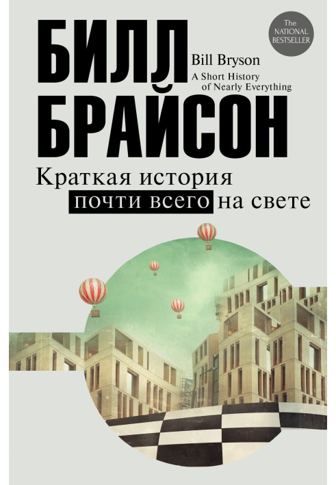 Коротка історія майже всього на світі