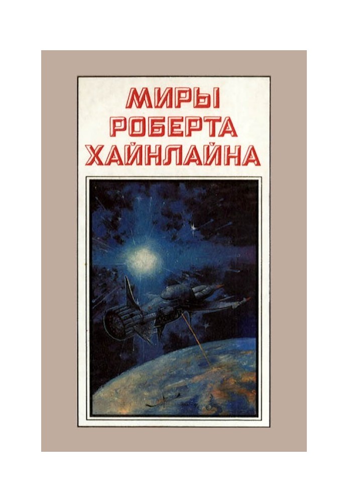 Тунель у небі. Зоряна піхота. Книга 3