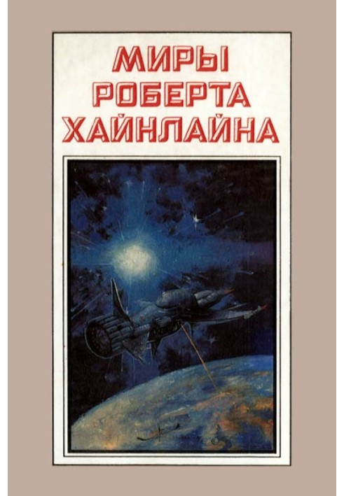 Тунель у небі. Зоряна піхота. Книга 3