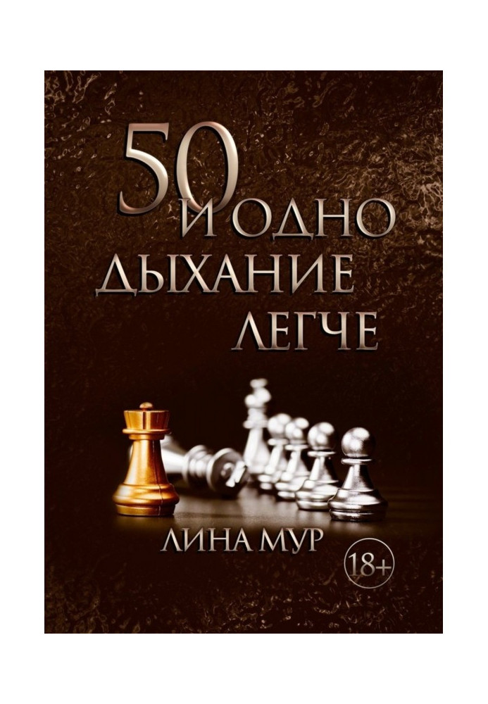 50 і одне дихання легше