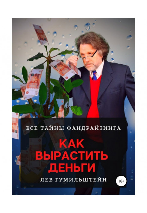 Як виростити гроші. Усі таємниці Фандрайзингу