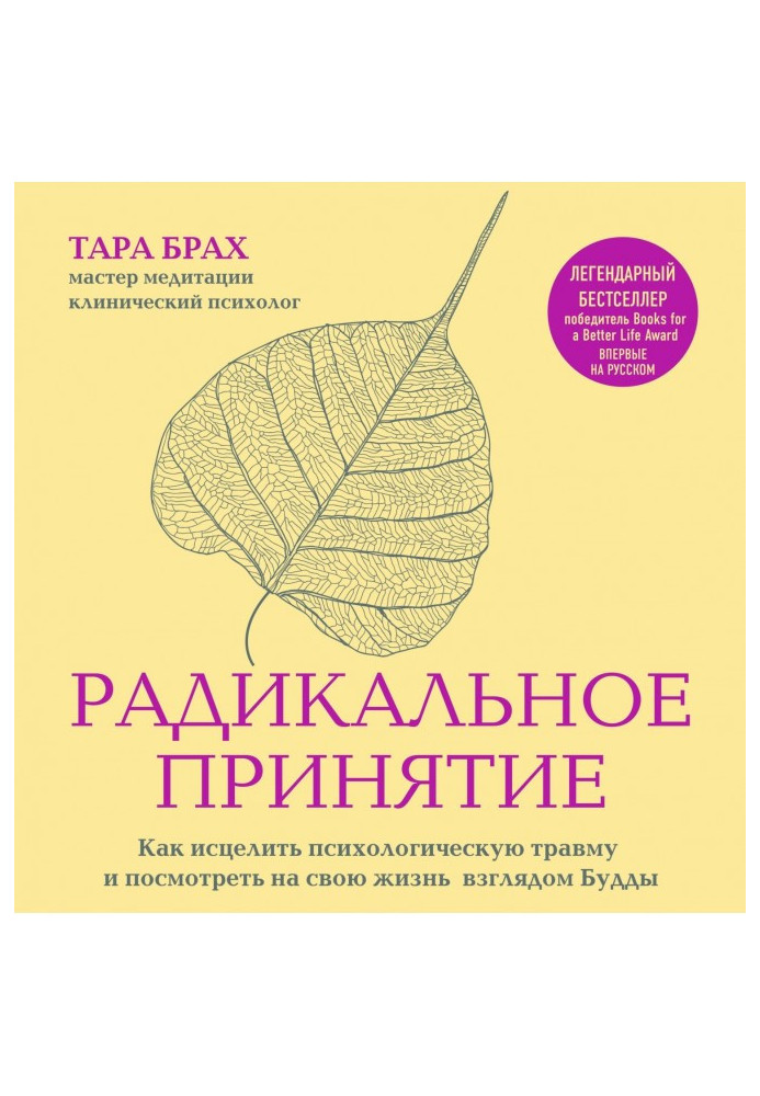 Радикальне ухвалення. Як зцілити психологічну травму та подивитися на своє життя поглядом Будди