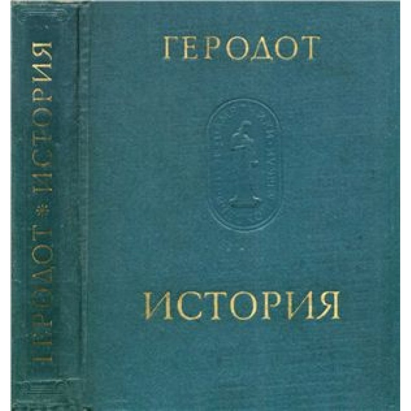 Herodotus. Story