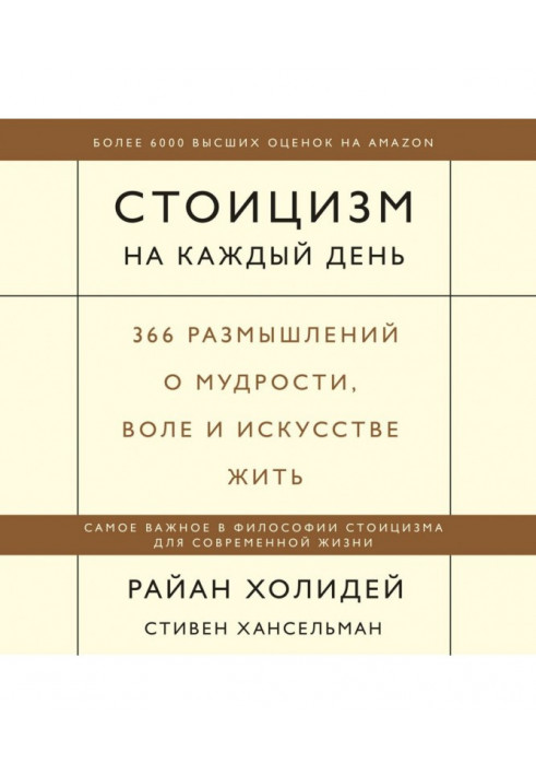 Стоицизм на каждый день. 366 размышлений о мудрости, воле и искусстве жить