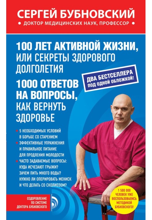 100 лет активной жизни, или Секреты здорового долголетия. 1000 ответов на вопросы, как вернуть здоровье