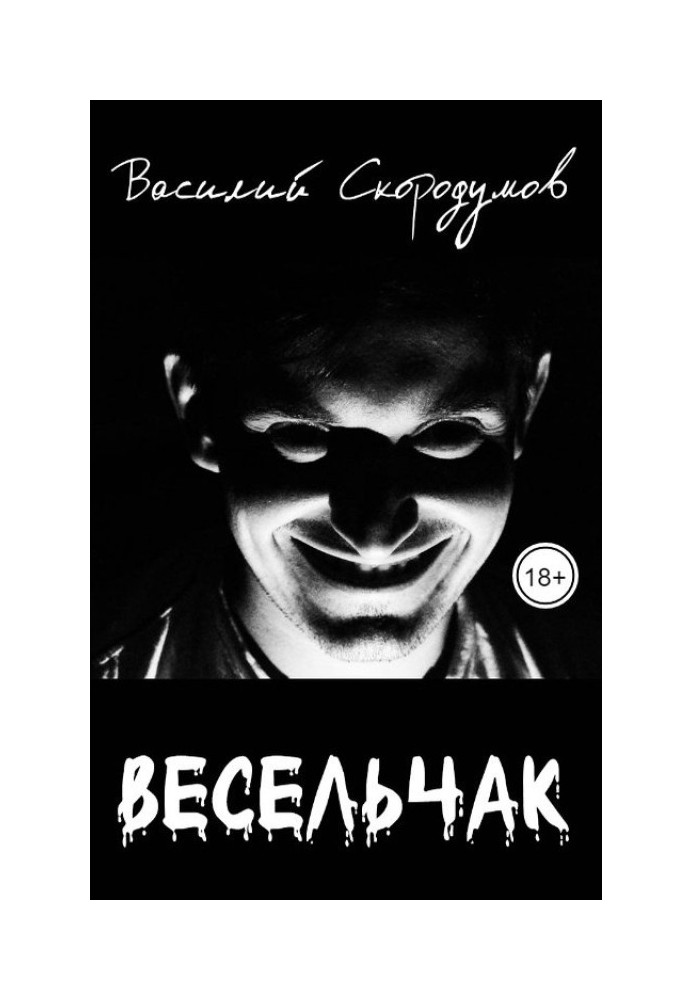 Веселун