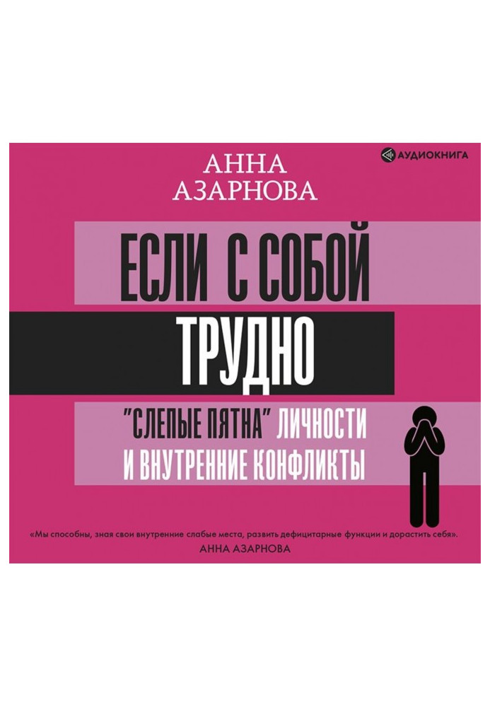 Якщо із собою важко. «Сліпі плями» особистості та внутрішні конфлікти