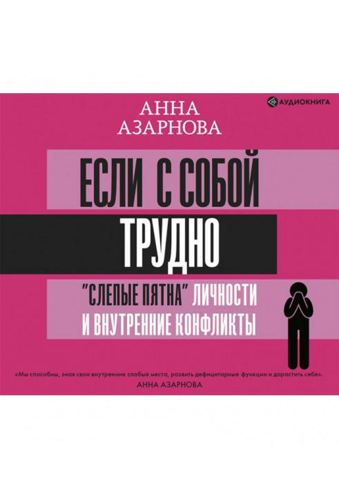 Якщо із собою важко. «Сліпі плями» особистості та внутрішні конфлікти