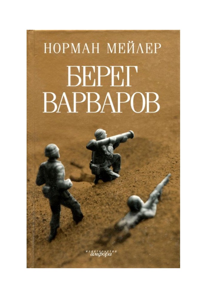 Берег варваров