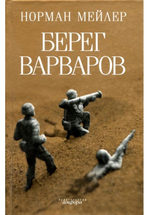 Берег варваров