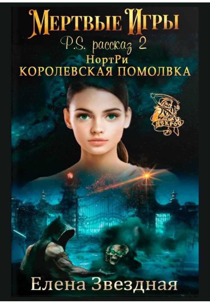 НортРи. Королевская помолвка