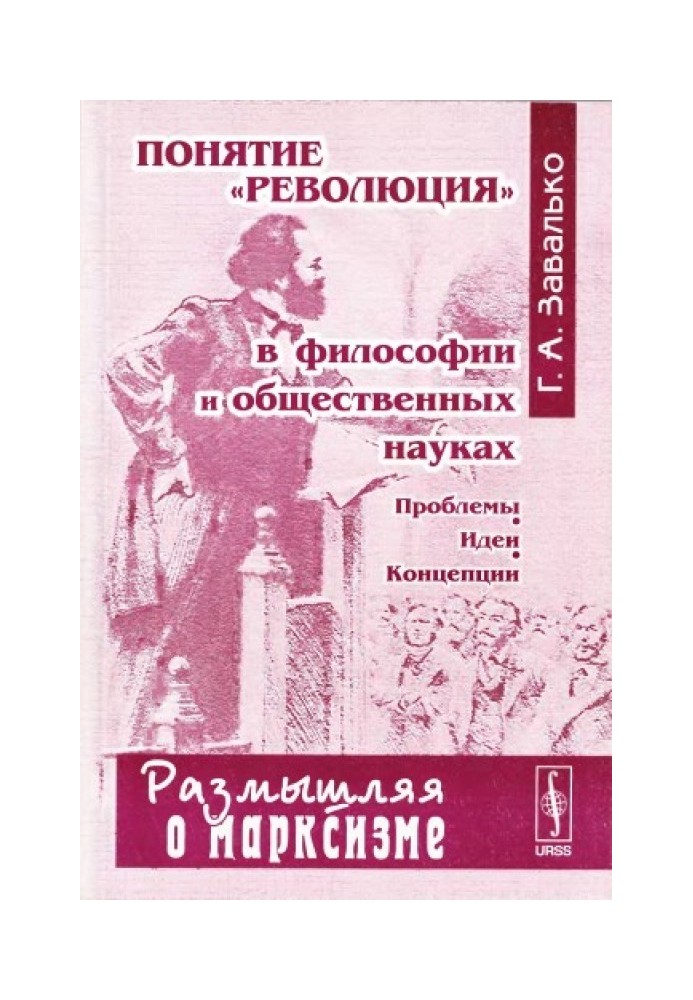 Понятие "революция" в философии и общественных науках: Проблемы, идеи, концепции