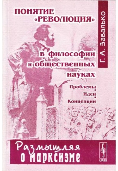 Понятие "революция" в философии и общественных науках: Проблемы, идеи, концепции