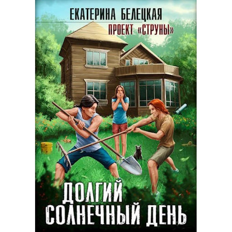 Долгий солнечный день