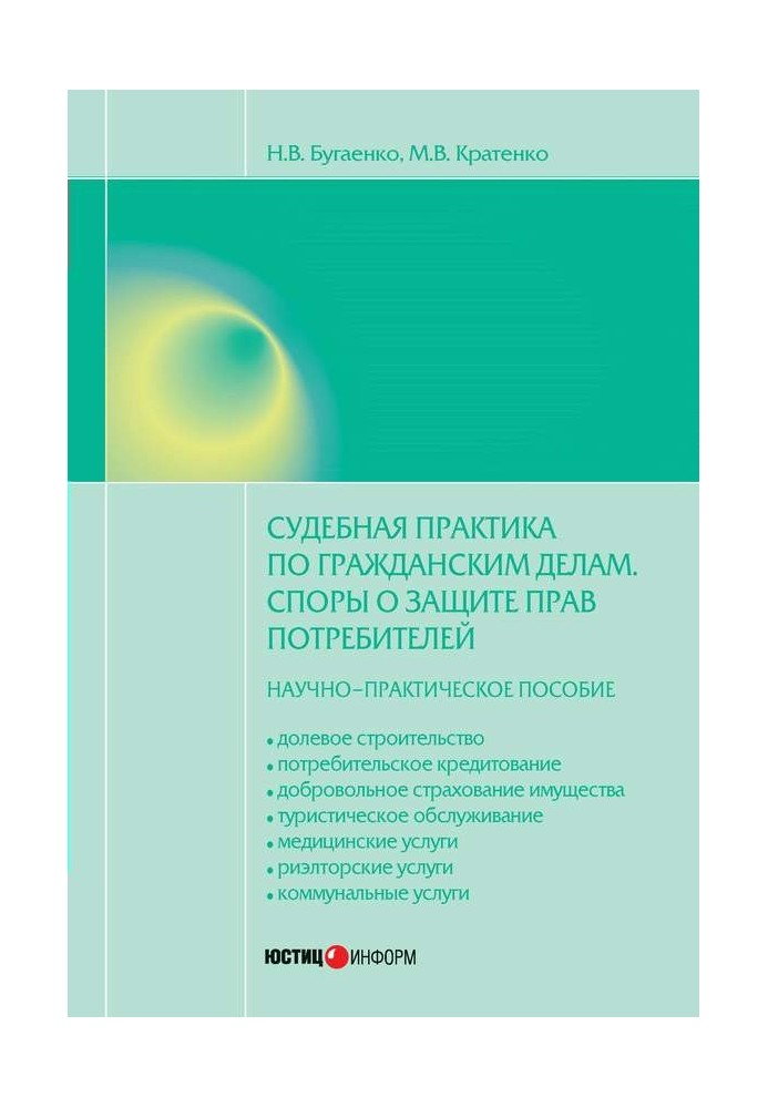 Судебная практика по гражданским делам. Споры о защите прав потребителей