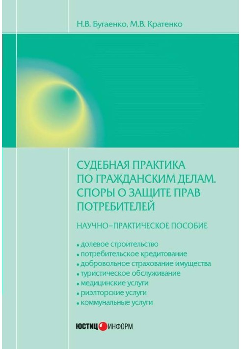 Судова практика у цивільних справах. Спори щодо захисту прав споживачів