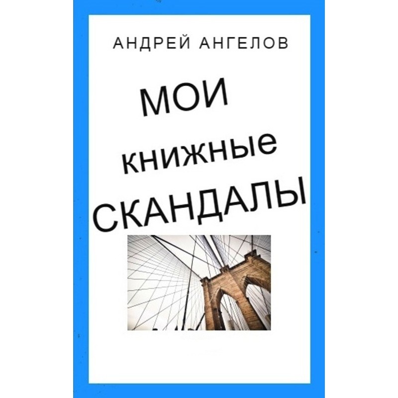 Мої книжкові скандали