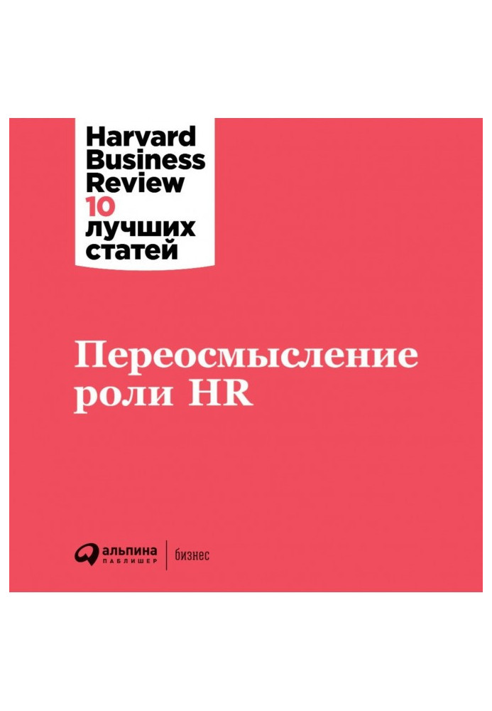 Rethinking the Role of HR